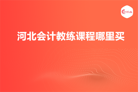 河北會計教練課程哪里買