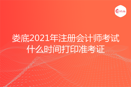 娄底2021年注册会计师考试什么时间打印准考证 娄底2021年注册会计师考试什么时间打印准考证