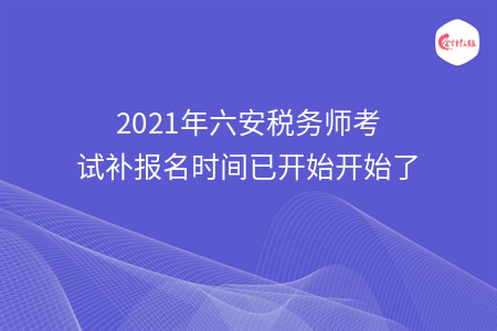 2021年六安税务师考试补报名时间已开始