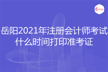 岳阳2021年注册会计师考试什么时间打印准考证