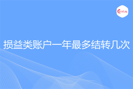 损益类账户一年最多结转几次