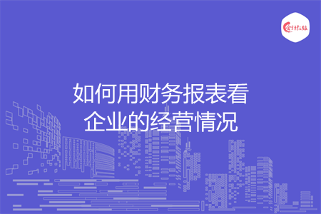 如何用财务报表看企业的经营情况