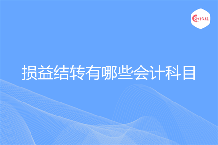 损益结转有哪些会计科目