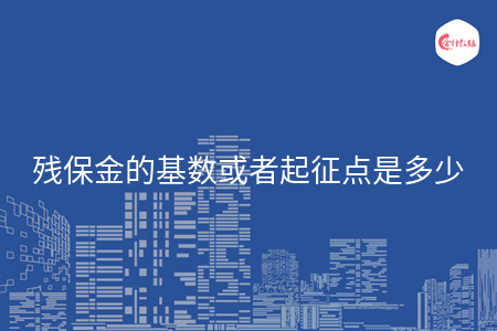 残保金的基数或者起征点是多少