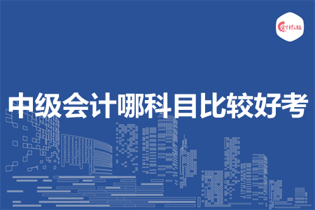 中级会计哪科目比较好考