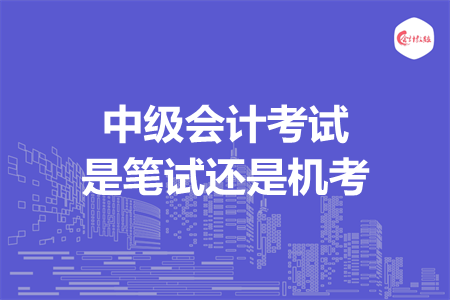 中级会计考试是笔试还是机考