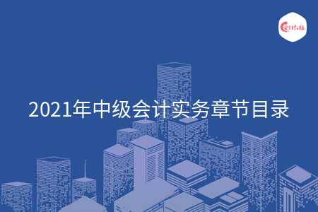 2021年中級會計實(shí)務(wù)章節(jié)目錄