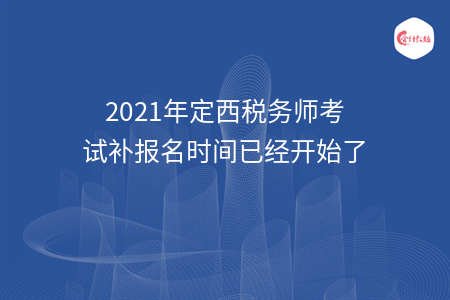 2021年定西税务师考试补报名时间已经开始了