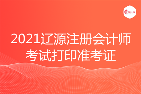 2021辽源注册会计师考试打印准考证