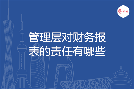 管理层对财务报表的责任有哪些