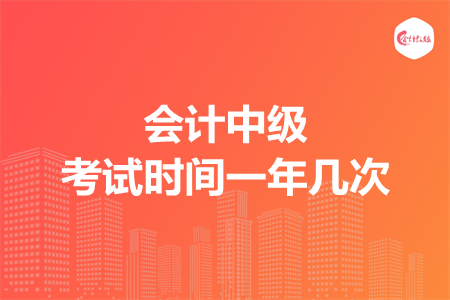 会计中级考试时间一年几次