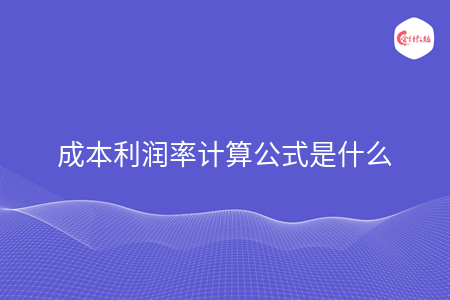 成本利润率计算公式是什么