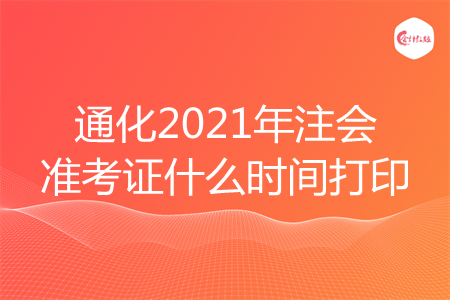 通化2021年注会准考证什么时间打印