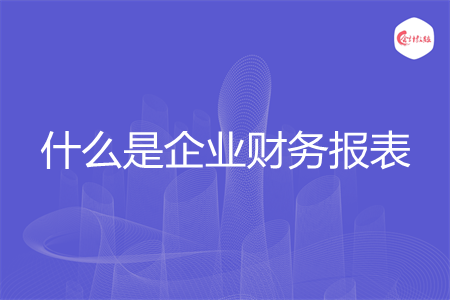 什么是企业财务报表