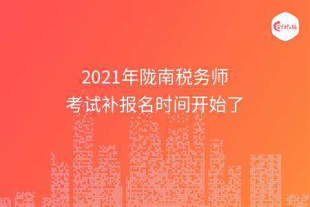 2021年陇南税务师考试补报名时间开始了