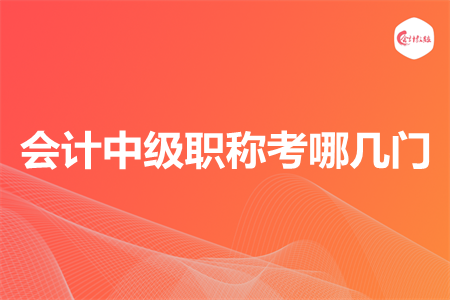 会计中级职称考哪几门
