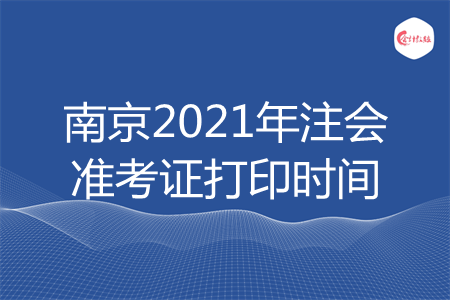 南京2021年注会准考证打印时间 南京2021年注会准考证打印时间