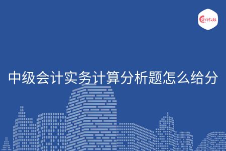 中級會計實務計算分析題怎么給分