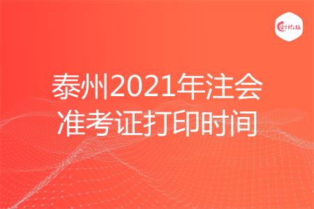 泰州2021年注会准考证打印时间