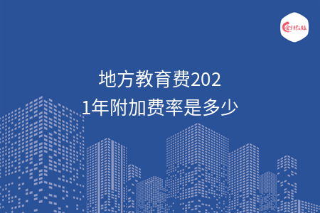 地方教育費(fèi)2021年附加費(fèi)率是多少