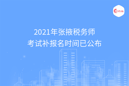 2021年张掖税务师考试补报名时间已公布