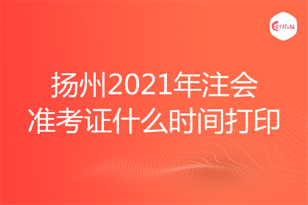 扬州2021年注会准考证什么时间打印 扬州2021年注会准考证什么时间打印