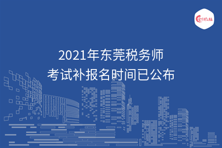 2021年东莞税务师考试补报名时间已公布