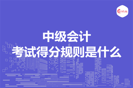 中级会计考试得分规则是什么