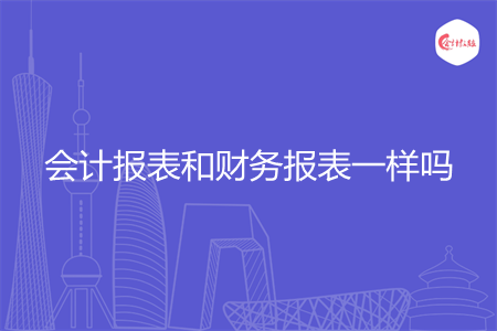 會計報表和財務報表一樣嗎