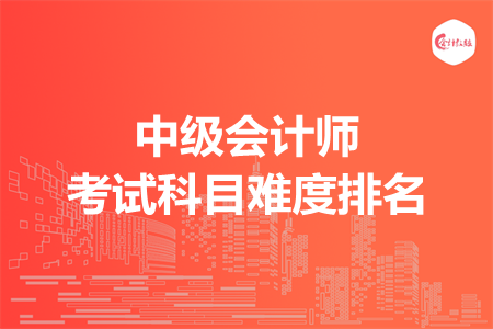 中级会计师考试科目难度排名