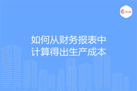 如何從財務(wù)報表中計算得出生產(chǎn)成本