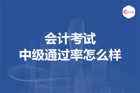 会计考试中级通过率怎么样