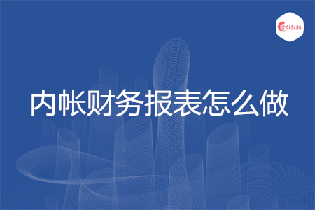 内帐财务报表怎么做