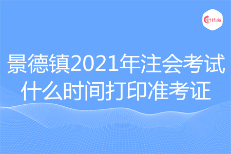 景德镇2021年注会考试什么时间打印准考证