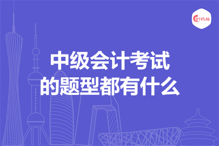 中级会计考试的题型都有什么
