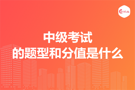 中级考试的题型和分值是什么