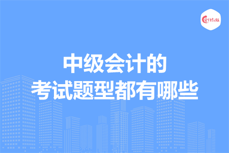 中级会计的考试题型都有哪些