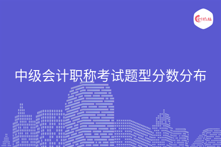 中级会计职称考试题型分数分布