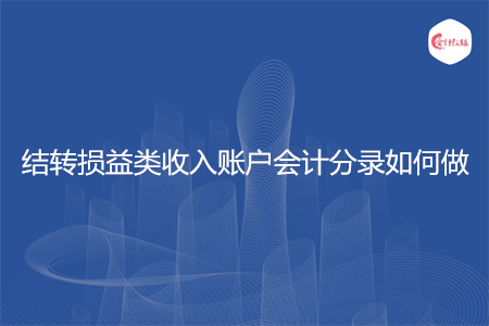 結轉損益類收入賬戶會計分錄如何做