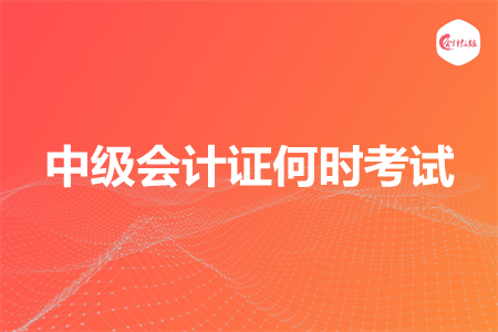 中级会计证何时考试