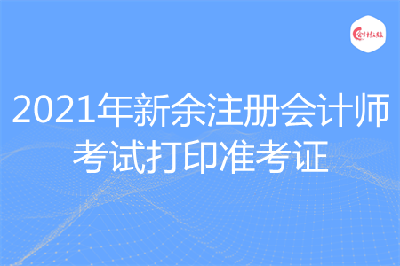 2021年新余注册会计师考试打印准考证