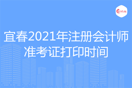 宜春2021年注册会计师准考证打印时间
