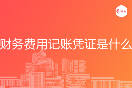 財務(wù)費用記賬憑證是什么