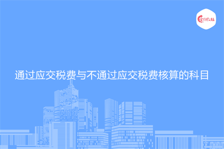 通過應(yīng)交稅費與不通過應(yīng)交稅費核算的科目