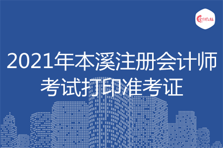 2021年本溪注册会计师考试打印准考证