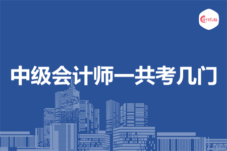 中级会计师一共考几门