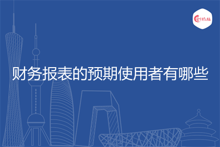 財務(wù)報表的預期使用者有哪些