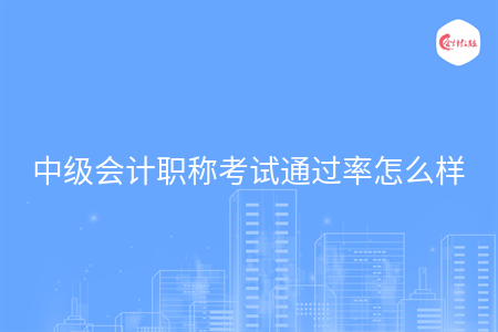 中级会计职称考试通过率怎么样