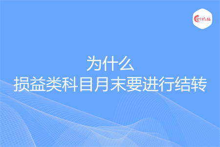 为什么损益类科目月末要进行结转