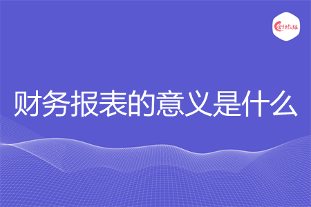 财务报表的意义是什么